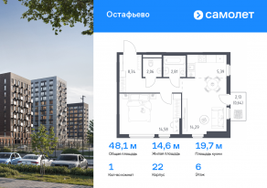 ЖК «Остафьево», планировка 1-комнатной квартиры, 48.11 м²
