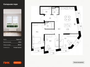 ЖК «Саларьево парк», планировка 3-комнатной квартиры, 88.90 м²