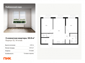 ЖК «Люблинский парк», планировка 2-комнатной квартиры, 50.90 м²