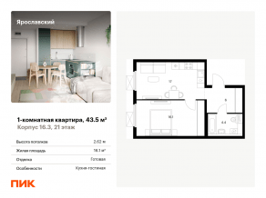 ЖК «Ярославский», планировка 1-комнатной квартиры, 43.50 м²