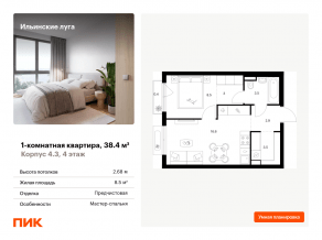 ЖК «Ильинские луга», планировка 1-комнатной квартиры, 38.40 м²