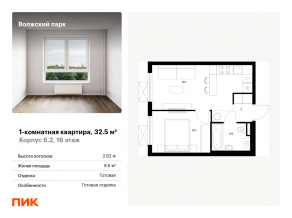 ЖК «Волжский парк», планировка 1-комнатной квартиры, 32.50 м²