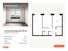 ЖК «Восточное Бутово», планировка 2-комнатной квартиры, 50.50 м²