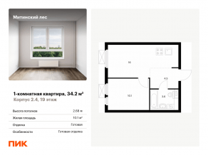ЖК «Митинский лес», планировка 1-комнатной квартиры, 34.20 м²