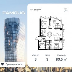 ЖК «Famous», планировка 3-комнатной квартиры, 80.57 м²