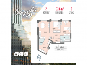 ЖК «Обручева 30», планировка 2-комнатной квартиры, 63.60 м²