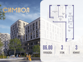 ЖК «Символ», планировка 3-комнатной квартиры, 86.00 м²