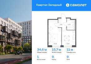 ЖК «Квартал Западный», планировка 1-комнатной квартиры, 34.58 м²