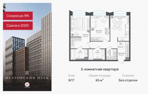 ЖК «Петровский парк II», планировка 2-комнатной квартиры, 65.00 м²