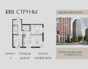 ЖК «Струны», планировка 2-комнатной квартиры, 64.80 м²