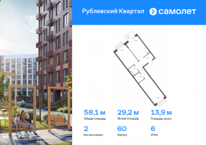 ЖК «Рублевский Квартал», планировка 2-комнатной квартиры, 58.12 м²
