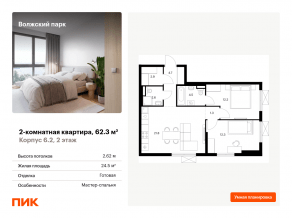 ЖК «Волжский парк», планировка 2-комнатной квартиры, 62.30 м²