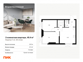 ЖК «Второй Нагатинский», планировка 2-комнатной квартиры, 45.40 м²