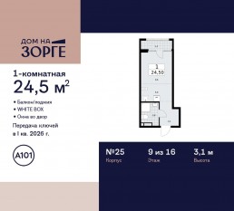 ЖК «Дом на Зорге», планировка студии, 24.50 м²