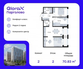 ЖК «GloraX Парголово», планировка 2-комнатной квартиры, 70.83 м²