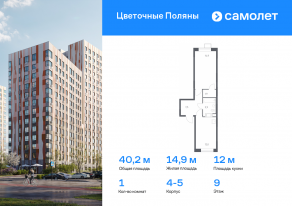 ЖК «Цветочные поляны», планировка 1-комнатной квартиры, 40.20 м²