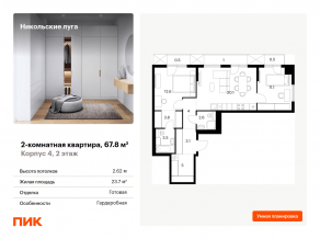 ЖК «Никольские луга», планировка 2-комнатной квартиры, 67.80 м²