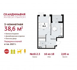 ЖК «Скандинавия», планировка 1-комнатной квартиры, 38.60 м²