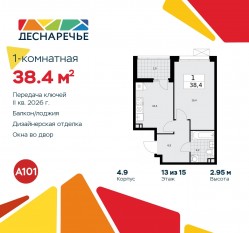 ЖК «Деснаречье», планировка 1-комнатной квартиры, 38.40 м²