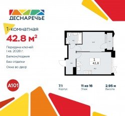 ЖК «Деснаречье», планировка 1-комнатной квартиры, 42.80 м²