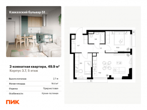 ЖК «Кавказский бульвар 51», планировка 2-комнатной квартиры, 49.90 м²