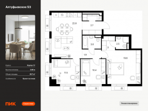 ЖК «Алтуфьевское 53», планировка 3-комнатной квартиры, 82.70 м²