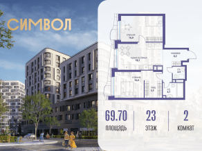 ЖК «Символ», планировка 2-комнатной квартиры, 69.70 м²