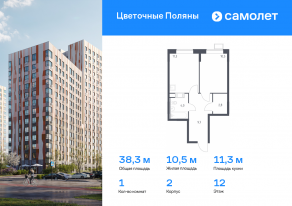 ЖК «Цветочные поляны», планировка 1-комнатной квартиры, 38.30 м²