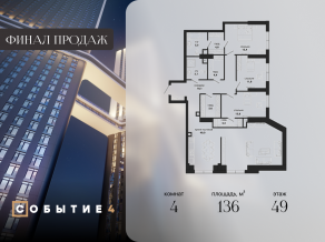 ЖК «Событие», планировка 4-комнатной квартиры, 136.00 м²