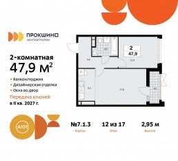ЖК «Прокшино», планировка 2-комнатной квартиры, 47.90 м²