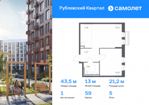 ЖК «Рублевский Квартал», планировка 1-комнатной квартиры, 43.50 м²