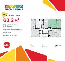 ЖК «Деснаречье», планировка 2-комнатной квартиры, 63.20 м²