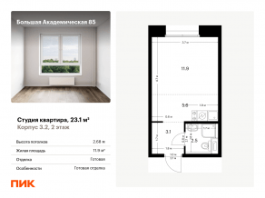 МФК «Большая Академическая 85», планировка студии, 23.10 м²