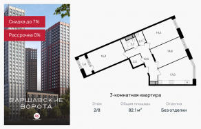 МФК «Варшавские ворота», планировка 3-комнатной квартиры, 82.10 м²