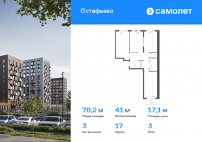 ЖК «Остафьево», планировка 3-комнатной квартиры, 78.16 м²