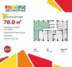 ЖК «Деснаречье», планировка 3-комнатной квартиры, 78.80 м²