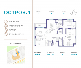 ЖК «Остров», планировка 5-комнатной квартиры, 143.10 м²