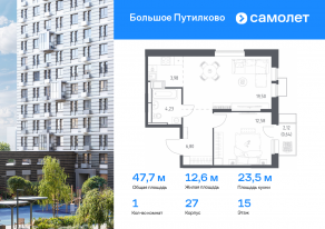 ЖК «Большое Путилково», планировка 1-комнатной квартиры, 47.73 м²
