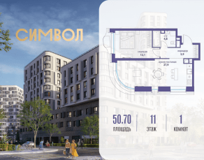 ЖК «Символ», планировка 1-комнатной квартиры, 50.70 м²