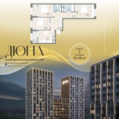 ЖК «Дюна», планировка 3-комнатной квартиры, 76.68 м²