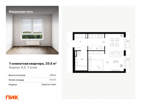 ЖК «Ильинские луга», планировка 1-комнатной квартиры, 33.50 м²