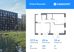 ЖК «Новое Внуково», планировка 2-комнатной квартиры, 57.52 м²