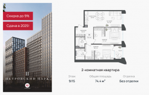ЖК «Петровский парк II», планировка 2-комнатной квартиры, 74.40 м²