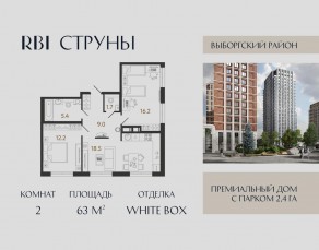 ЖК «Струны», планировка 2-комнатной квартиры, 63.00 м²