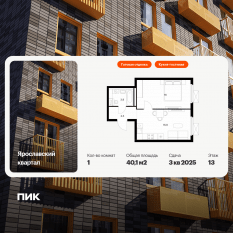 ЖК «Ярославский квартал», планировка 1-комнатной квартиры, 40.10 м²