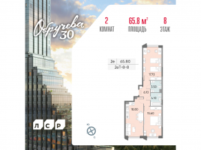 ЖК «Обручева 30», планировка 2-комнатной квартиры, 65.80 м²