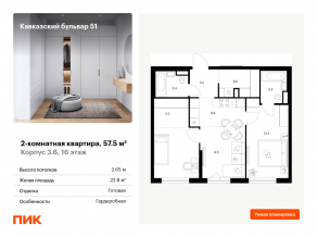 ЖК «Кавказский бульвар 51», планировка 2-комнатной квартиры, 57.50 м²