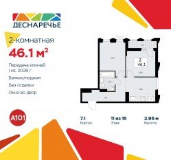 ЖК «Деснаречье», планировка 2-комнатной квартиры, 46.10 м²