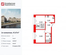 МФК «Imperial Club», планировка 1-комнатной квартиры, 43.87 м²