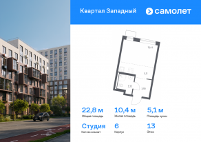 ЖК «Квартал Западный», планировка студии, 22.80 м²